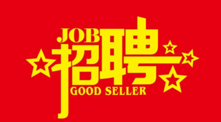 海南富力海洋歡樂世界開發(fā)有限公司2020年招聘職位